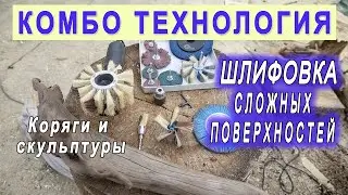 A review of sanding brushes and technologies Combo for sanding complex surfaces of driftwood and ...