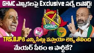 GHMC Elections Exclusive Survey Report  | GHMC Elections Party Wise Survey Report | #GHMCelections
