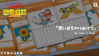 【蠟筆小新】蠟筆小新劇場版-我們的恐龍日記 主題曲 「思い出をかけぬけて」 My Hair is Bad |完整版|CC字幕|中日字幕 【4K】