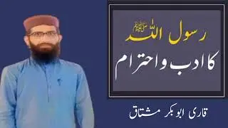 Rasool u Allah (S A W) ka adab o ahtram __ Qari Abu bakar Mushtaq __ kutba jumma.