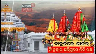 Bahuda Yatra : ଲୀଳାଖେଳା ସାରି ବାହୁଡ଼ିଲେ ମହାପ୍ରଭୁ |जगन्नाथ रथयात्रा রথযাত্রা રથયાત્રા | JagannathYatra