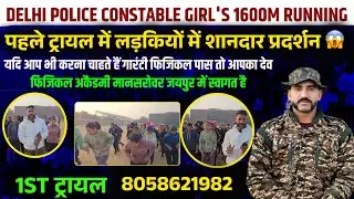 Delhi Police Constable Girls 1600M Running | First Trial में शानदार प्रदर्शन Physical Academy Jaipur