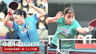 2026年全日本卓球｜女子シングルス準々決勝　張本美和 対 長﨑美柚