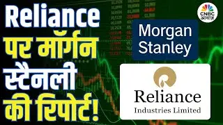 Morgan Stanley की रिपोर्ट से Reliance में तेजी, जानिए पूरी डिटेल! | Reliance Industries Stock