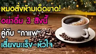 แพทย์เตือน! อายุ 60+ ห้ามดื่มกาแฟคู่กับ 3 สิ่งนี้เด็ดขาด เสี่ยงหัวใจวาย-มะเร็งโดยไม่รู้ตัว