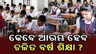 Odisha Higher Education Department Convenes VC Meet On Commencement Of Academic Session||KalingaTV