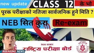 📢 Class 12 Supplementary Exam Result Update | NEB Official Date Announcement