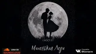 Lucky Di - Маленькая Леди