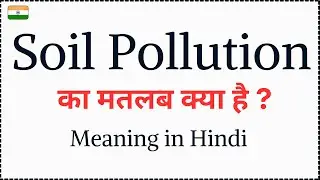 Soil Pollution meaning in Hindi | Soil Pollution का मतलब क्या होता है ?