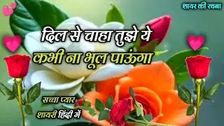 दिल से चाहा तुझे ये कभी ना भूल पाऊंगा | Love Shayari In Hindi | Sacha Pyaar Shayari | Hindi Shayari 