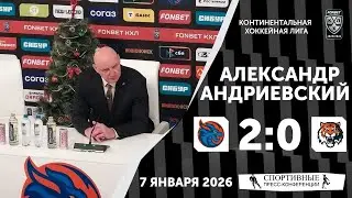 Александр Андриевский. &laquo;Драконы&raquo; 2:0 &laquo;Амур&raquo;. КХЛ. 7 января 2026 года. Пресс-Конференция.