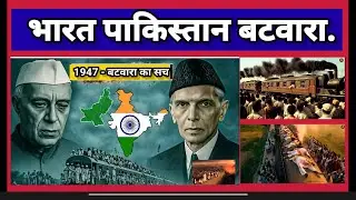 #India partitions #भारत पाकिस्तान बंटवारा #1947 India Pakistan Partition File  