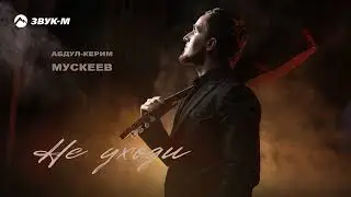 Абдул-Керим Мускеев - Не уходи | Премьера трека 2026