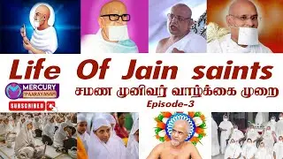 Life Of Jain saints - சமண முனிவர் வாழ்க்கை முறை - Episode-3 | Mercury Paarayanam