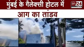 Fire Broke Out in Galaxy Hotel: आग में झुलसकर तीन की मौत, पांच घायल | in24news