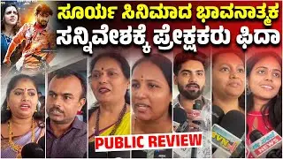 Surya Power of Love Review: ಸೂರ್ಯ ಸಿನಿಮಾದ ಭಾವನಾತ್ಮಕ ಸನ್ನಿವೇಶಕ್ಕೆ ಪ್ರೇಕ್ಷಕರು ಫಿದಾ|Prashant | Aragini