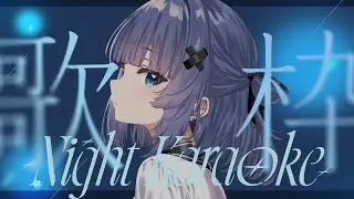 【 歌枠┊︎KARAOKE 】落ち着く歌声で睡眠導入ピアノ伴奏歌枠🎹鋼琴伴奏歌回【VTuber】【稍麦】