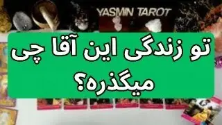 فال تاروت با یَسمین - تو زندگی این آقا چی میگذره؟