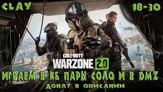 Играем в КБ пары соло и в DMZ. Сall of Duty Warzone 2.0. #хочуврек