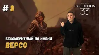 Бессмертный Версо ▶ Clair Obscur: Expedition 33 Прохождение #8