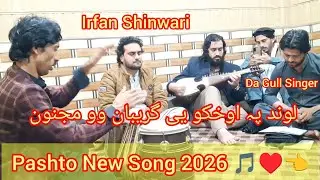 Pashto New Song 2026 لوند پہ اوخکو یی گریبان وو مجنون Irfan Shinwari Da Gull singer #FarmanHDFK Song