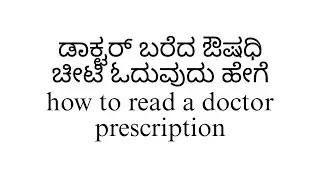 how to read a doctors prescription ಡಾಕ್ಟರ್ ಪ್ರಿಸ್ಕ್ರಿಪ್ಷನ್ ಓದುವುದು ಹೇಗೆ