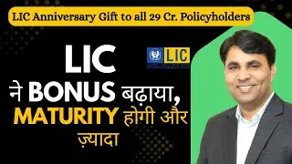 LIC ने बढ़ाया Bonus, मिलेगा Extra Return । 29 करोड़ policyholders के लिए ख़ुशख़बरी #licbonus 