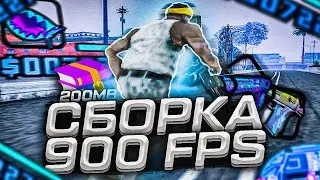 900 FPS СБОРКА ДЛЯ СЛАБЫХ И ОЧЕНЬ СЛАБЫХ ПК В GTA SAMP RP Legacy