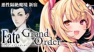 【FGO】完全初見のFate/Grand Order！悪性隔絶魔境 新宿いくぞおおおおおおおおおおおおお！ part3【星川サラ/にじさんじ】