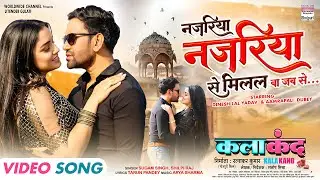 Najariya Najariya Se Milal Ba Jab Se | Dinesh Lal Yadav, Aamrapali Dubey | Video Song | KALAKAND