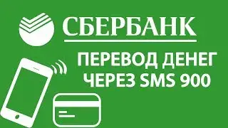 Как перевести (отправить) деньги с карты на карту Сбербанка через телефон смс 900 Супер ответ