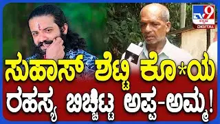 Suhas Shetty Father: ಸುಹಾಸ್ ಶೆಟ್ಟಿಗೆ ಕೊ*ಗೆ ಅವರೇ ಕಾರಣ.. ಅಪ್ಪ ಮೋಹನ್ ಶೆಟ್ಟಿ ಹೇಳಿದ್ದೇನು?|#TV9D