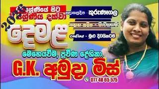 2026  නව පන්ති  ආරම්භය GK. Amuda miss