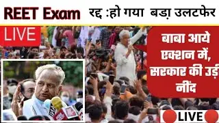 REET 2021 : REET विधार्थियों पर हो रही राजनीती | Reet Exam Radd | Shahid Smarak Live Update Jaipur