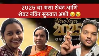 2025 चा शेवटचा व्हिडिओ आणि 2026 ची नविन सुरुवात अशी 😰😰l Dskvlogs l Family vlogs l Vlogs l 