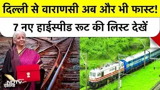 7 New High Speed Rail Corridors: Nirmala Sitharaman के Budget 2026 का सबसे बड़ा तोहफा