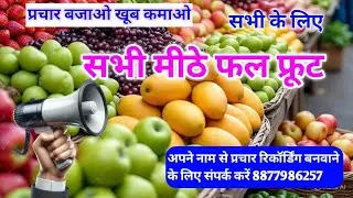 ताजे फल फ्रूट प्रचार। Fal bechne ka parchar recording 📢 #falprachar #prachar #hindi