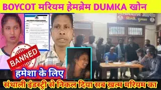 Mariyam Hembram Santhali Industry खोन Boycot || Mariyam Hembram Boycot