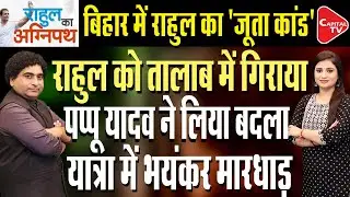 Voter Adhikar Yatra: Rahul Gandhi entered the pond with Makhana Farmers I Rajeev Kumar | Capital TV