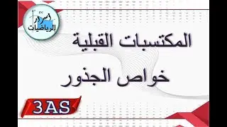 المكتسبات القبلية بأبسط شرح ممكن – خواص الجذور ثالثة ثانوي