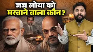 Justice Loya Death Mystery | Sohrabuddin Case, Amit Shah & The 100 Crore Allegation
