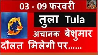 TULA RASHI 03 -09 FEBRUARY 2026  SAPTAHIK RASHIFAL तुला TULA RASHI RASHIFAL HOROSCOPE 2026
