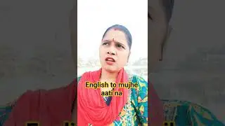 English to mujhe aati na #youtubeshorts #comedy #funny #trendingshorts #love