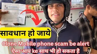 Mobile fraud scam in india be alert || clone Mobile scam live so Be alert || must watch this video