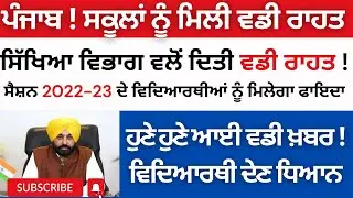 Punjab school Education Board ! Latest Update For Session 2022-23 Students Latest Update PSEB News