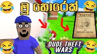 හොරෙක්ව බලන්න යමු 😮🔥| Dude theft wars game play sinhala 