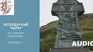 Audio Легендарный 