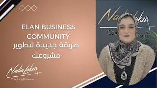 ELAN BUSINESS COMMUNITY طريقة جديدة لتطوير مشروعك