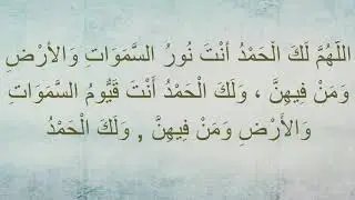 #دعاء اللَّهُمَّ لَكَ الْحَمْدُ بصوت الشيخ ياسر الدوسري