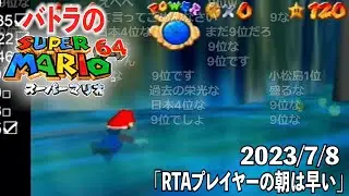 【バトラ】スーパーマリオ64RTA練習枠「RTAプレイヤーの朝は早い」ダイジェスト【2023/7/8】